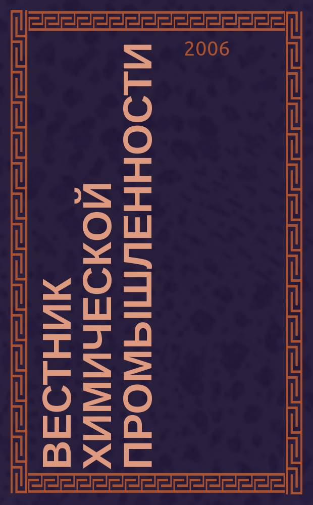 Вестник химической промышленности : Ежекварт. обозрение. 2006, № 1 (37)
