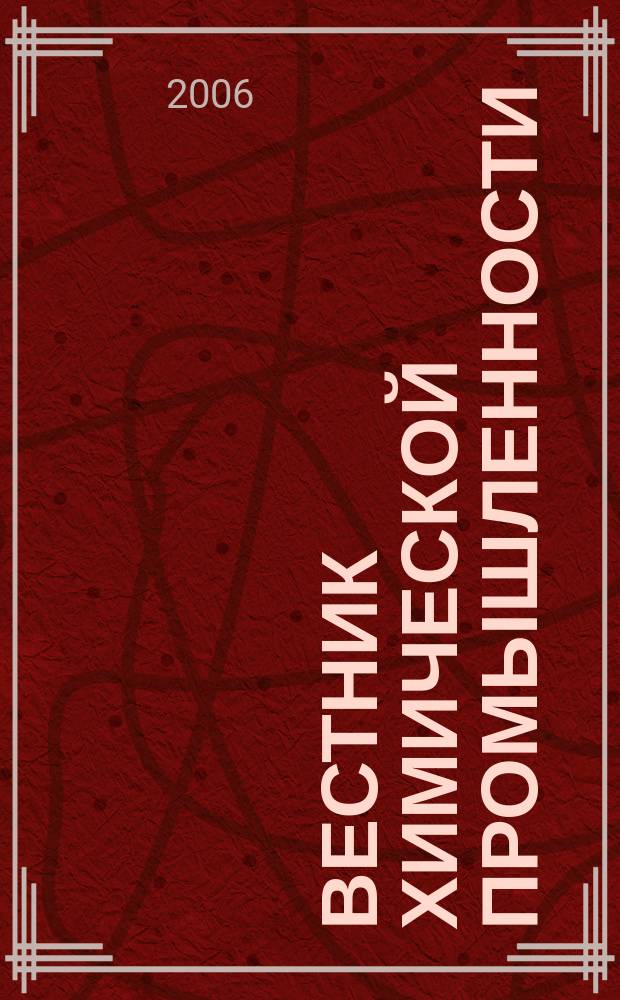 Вестник химической промышленности : Ежекварт. обозрение. 2006, № 2 (38)