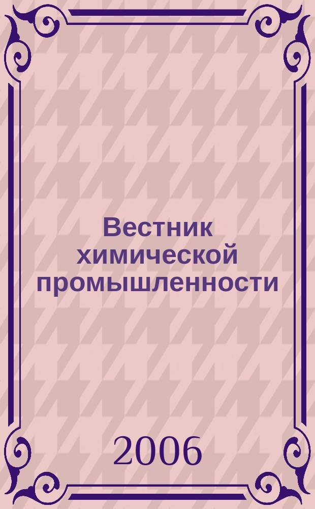 Вестник химической промышленности : Ежекварт. обозрение. 2006, № 3 (39)