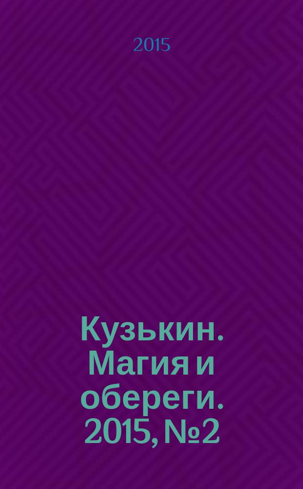 Кузькин. Магия и обереги. 2015, № 2