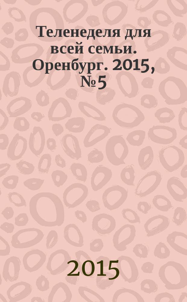 Теленеделя для всей семьи. Оренбург. 2015, № 5 (414)