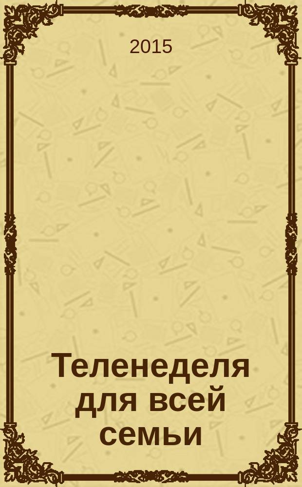 Теленеделя для всей семьи : ТВ-программы Волгограда, Астрахани, Саратова. 2015, № 5 (817)