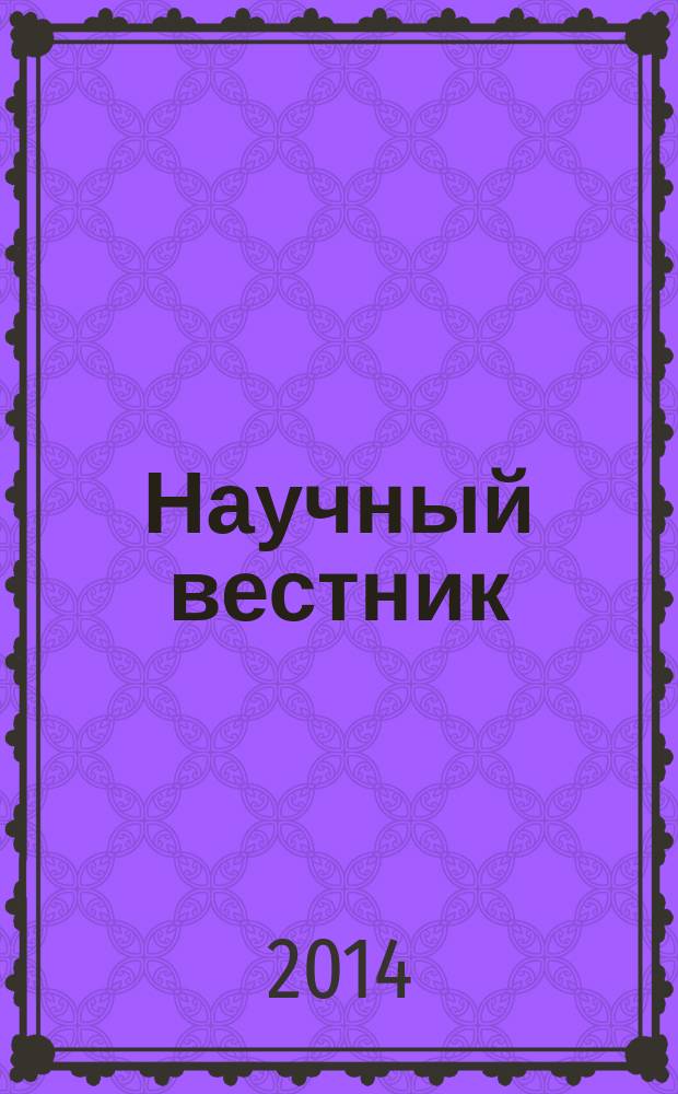 Научный вестник : научно-технический журнал. Вып. 7