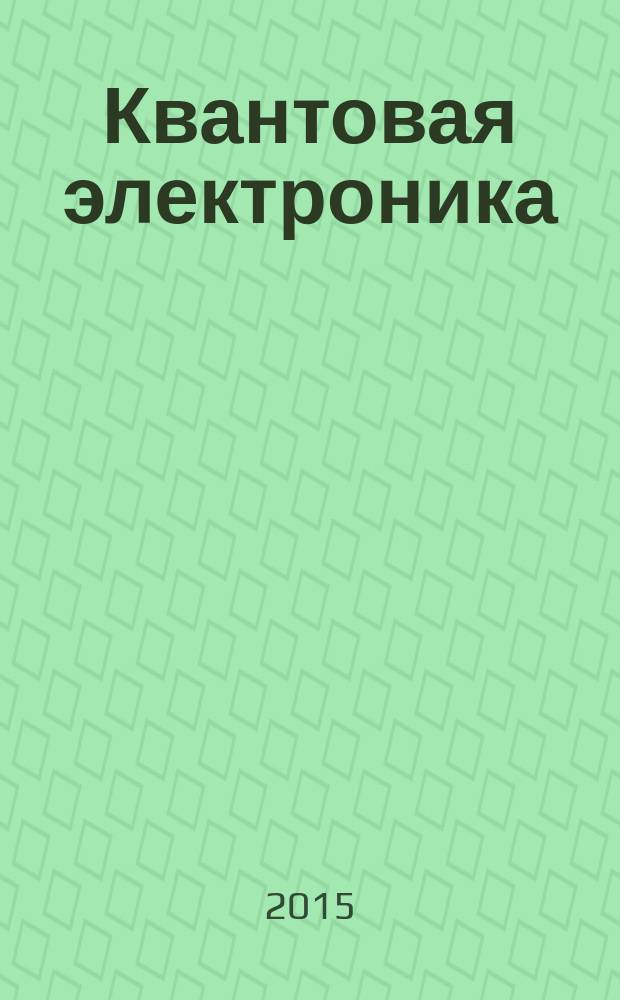 Квантовая электроника : Сборник статей. Т. 45, № 1 (511)