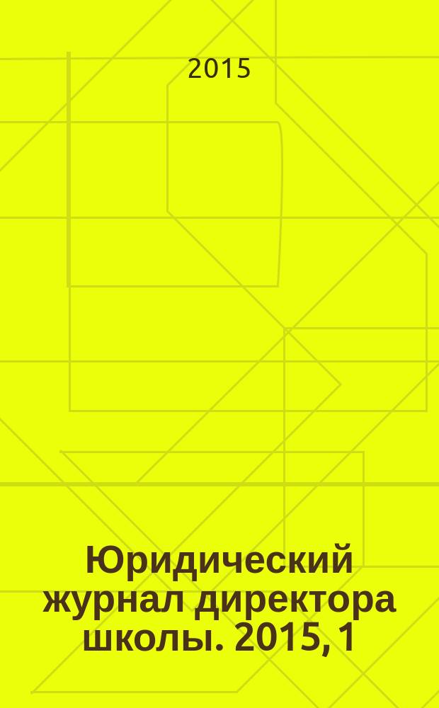 Юридический журнал директора школы. 2015, 1 (89)