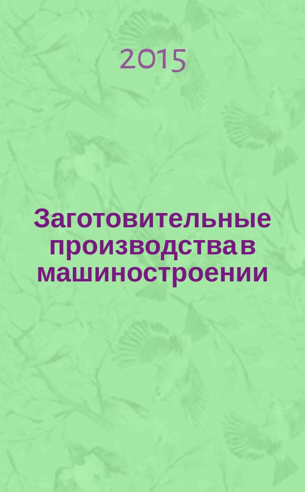 Заготовительные производства в машиностроении : Кузнечно-штамповочное, литейное и др. производства Ежемес. науч.-техн. и произв. журн. 2015, № 1