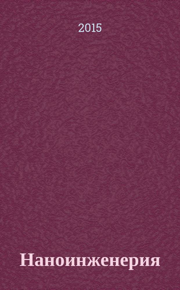 Наноинженерия : ежемесячный научно-технический и производственный журнал. 2015, № 1 (43)