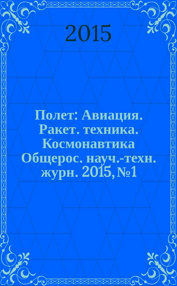 Полет : Авиация. Ракет. техника. Космонавтика Общерос. науч.-техн. журн. 2015, № 1