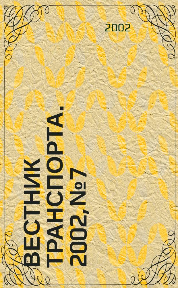 Вестник транспорта. 2002, № 7