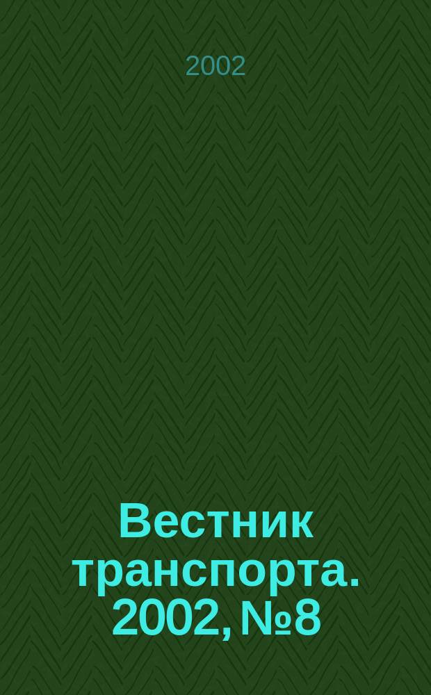Вестник транспорта. 2002, № 8