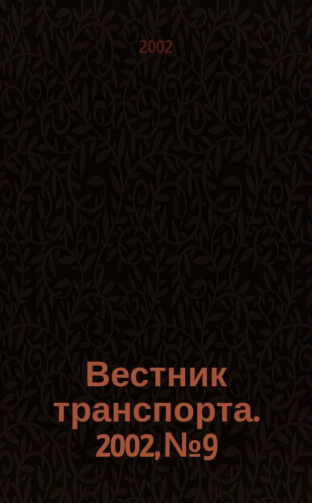Вестник транспорта. 2002, № 9