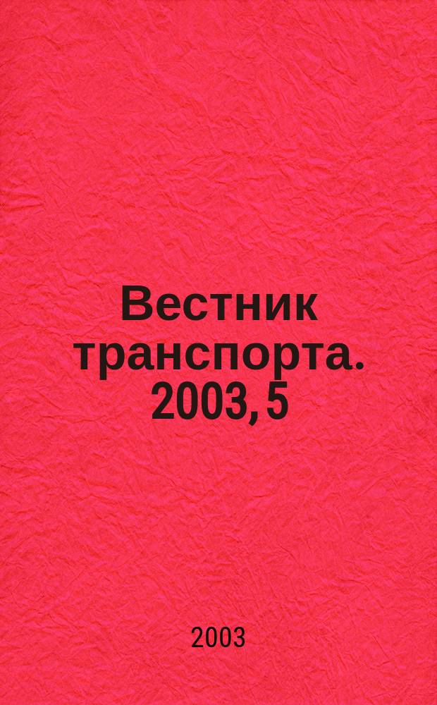 Вестник транспорта. 2003, 5