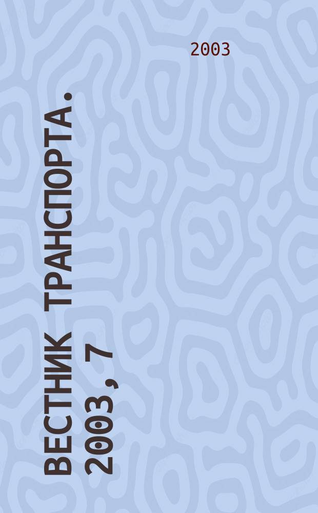 Вестник транспорта. 2003, 7