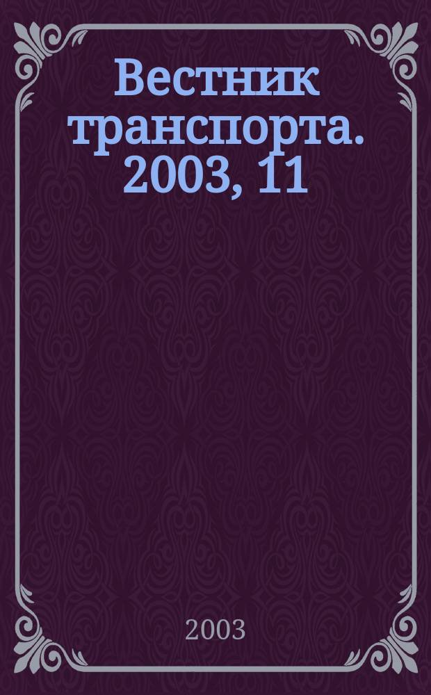 Вестник транспорта. 2003, 11