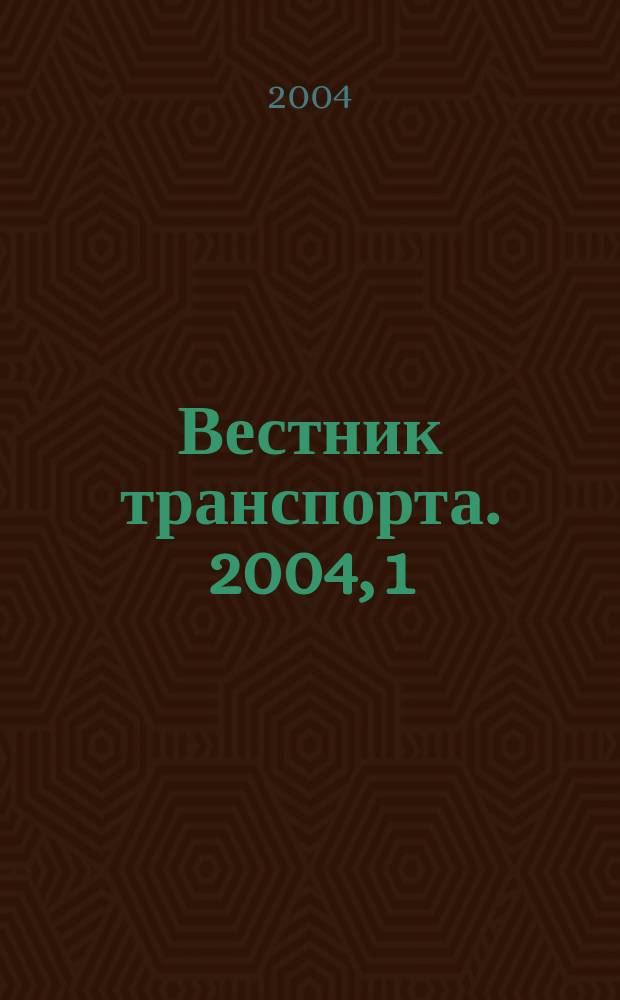 Вестник транспорта. 2004, 1
