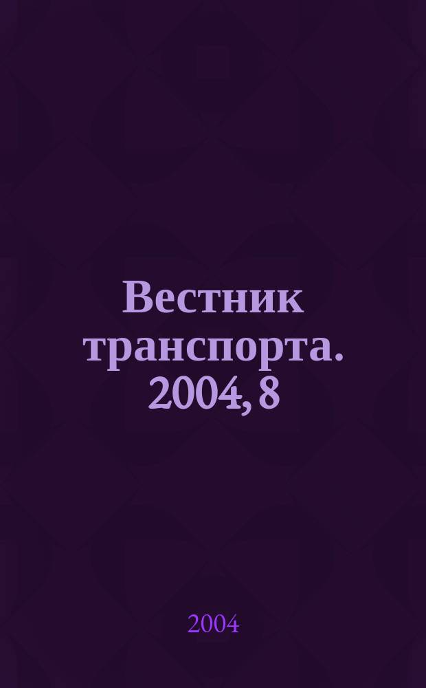Вестник транспорта. 2004, 8