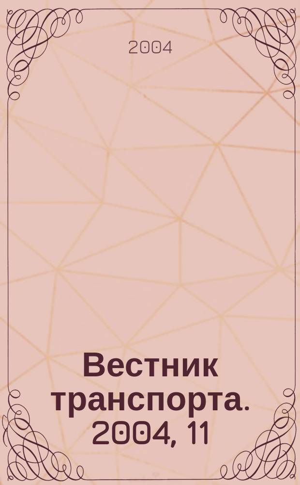 Вестник транспорта. 2004, 11