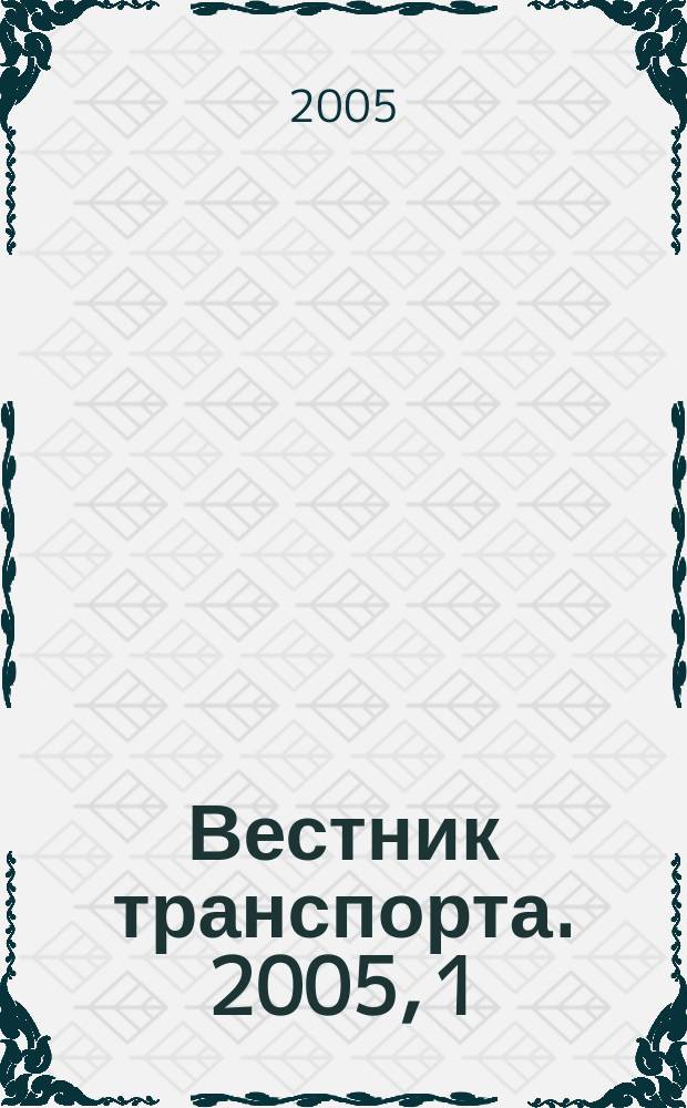 Вестник транспорта. 2005, 1
