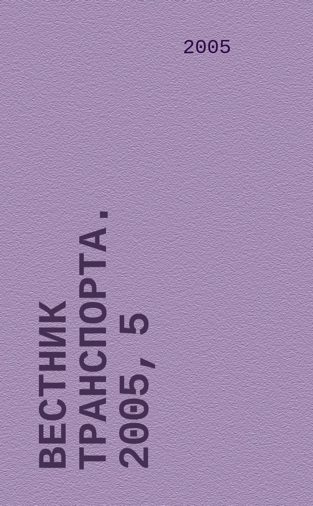 Вестник транспорта. 2005, 5