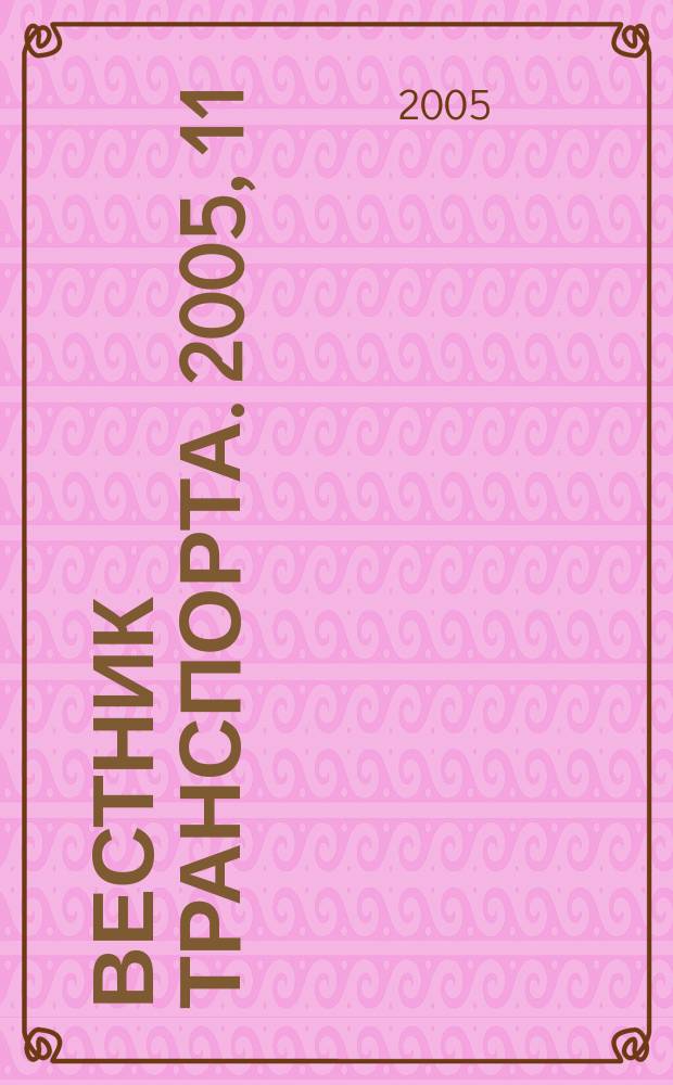 Вестник транспорта. 2005, 11