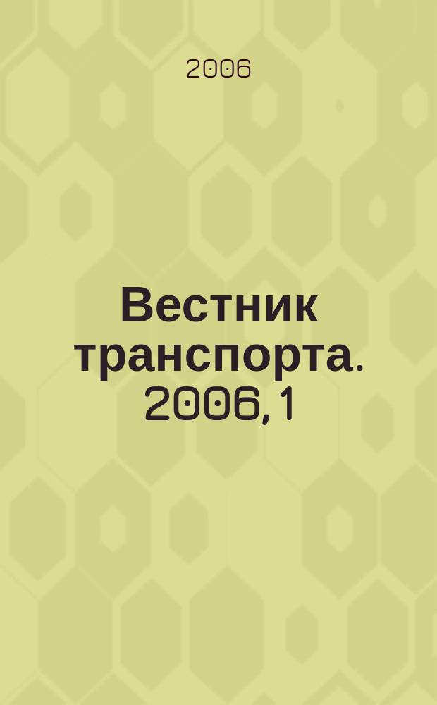 Вестник транспорта. 2006, 1