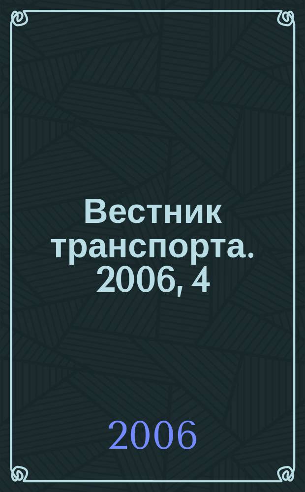 Вестник транспорта. 2006, 4
