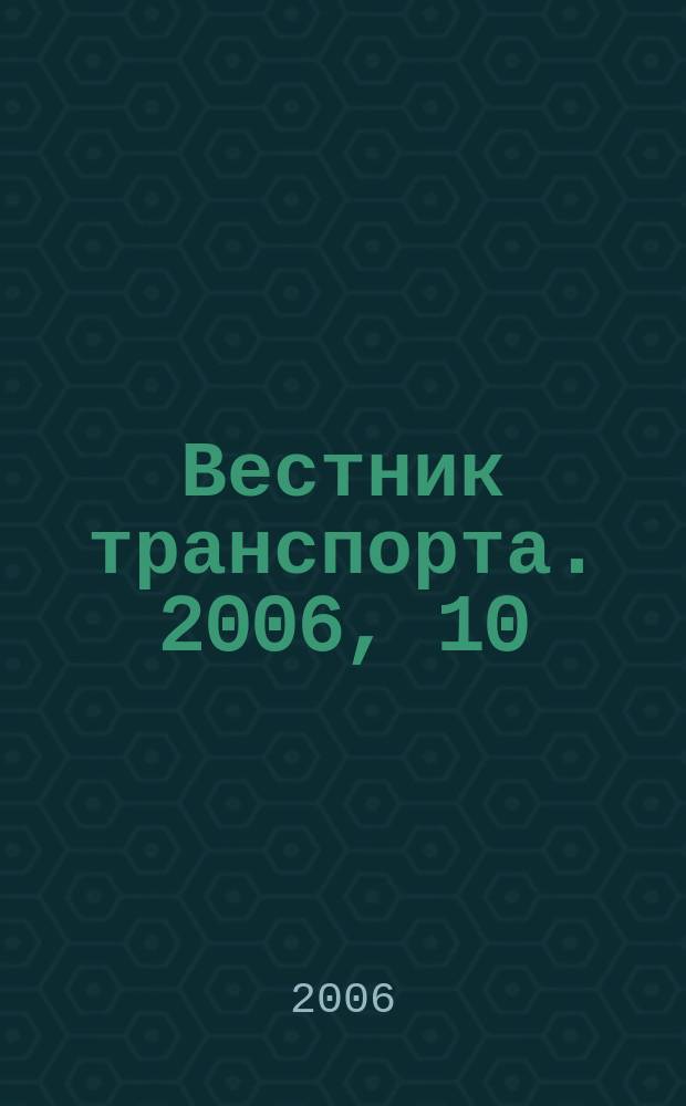 Вестник транспорта. 2006, 10