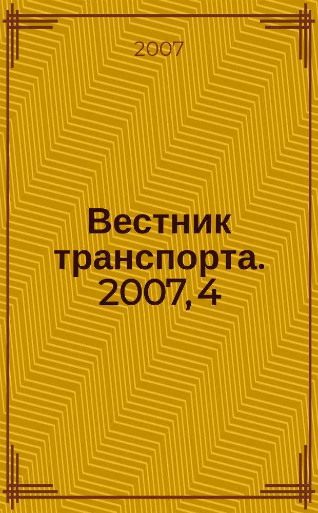 Вестник транспорта. 2007, 4
