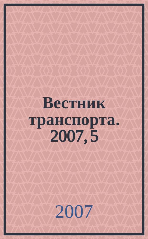 Вестник транспорта. 2007, 5