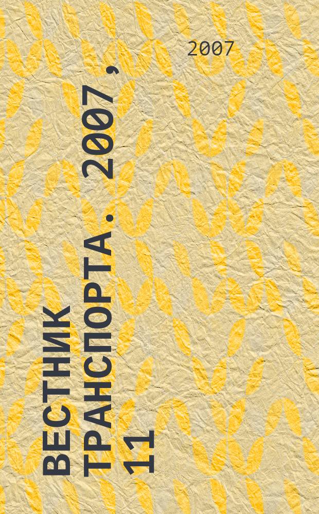 Вестник транспорта. 2007, 11
