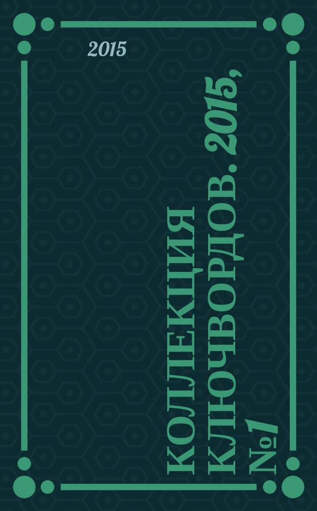 Коллекция ключвордов. 2015, № 1 (30)