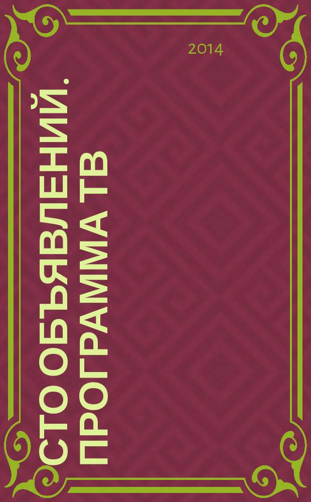 Сто объявлений. Программа ТВ : краевой еженедельный телегид. 2014, № 51 (559)