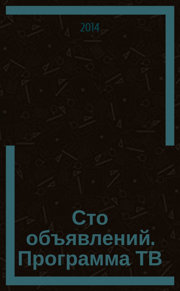 Сто объявлений. Программа ТВ : краевой еженедельный телегид. 2014, № 49 (557)