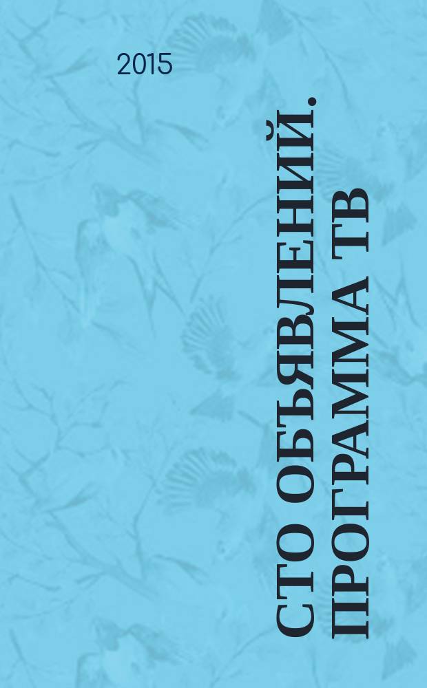 Сто объявлений. Программа ТВ : краевой еженедельный телегид. 2015, № 3 (564)