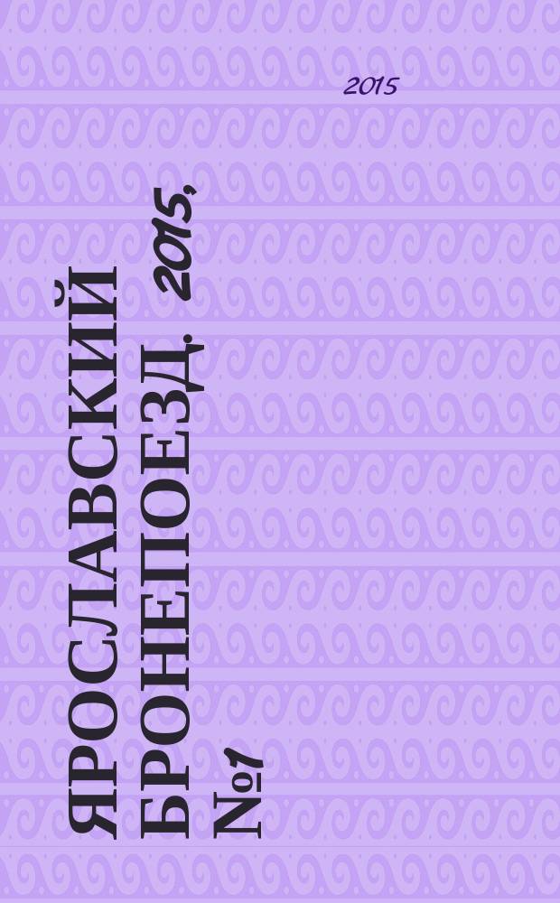 Ярославский бронепоезд. 2015, № 1 (19)