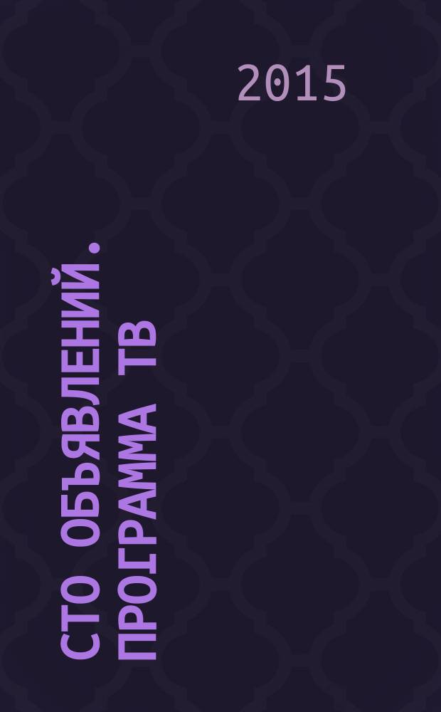 Сто объявлений. Программа ТВ : краевой еженедельный телегид. 2015, № 4 (565)