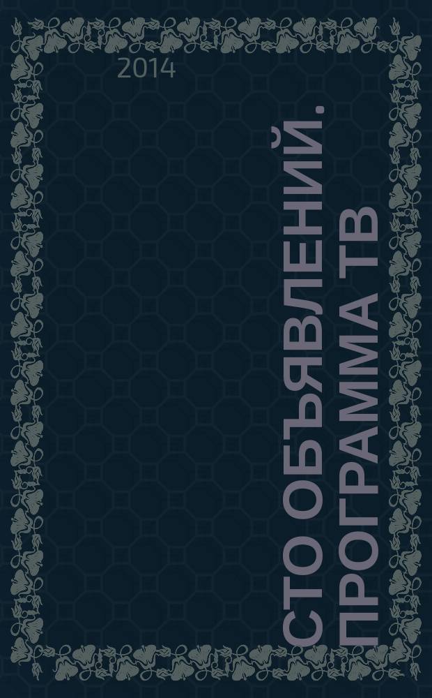 Сто объявлений. Программа ТВ : краевой еженедельный телегид. 2014, № 52 (560)