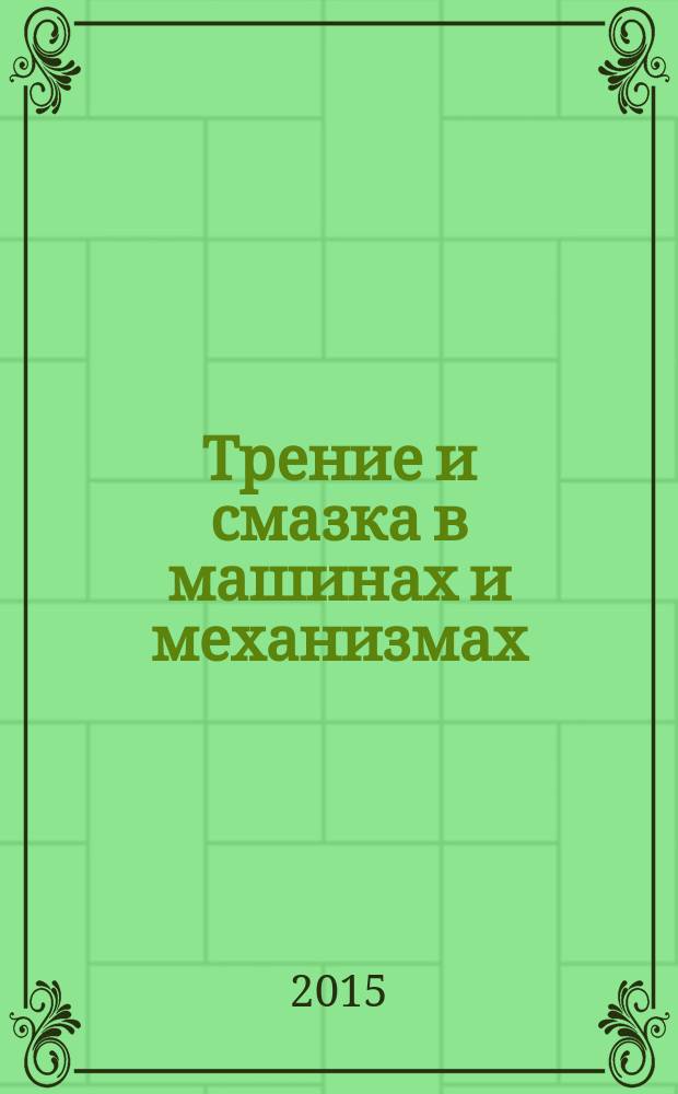 Трение и смазка в машинах и механизмах : ежемесячный научно-технический и производственный журнал. 2015, № 1