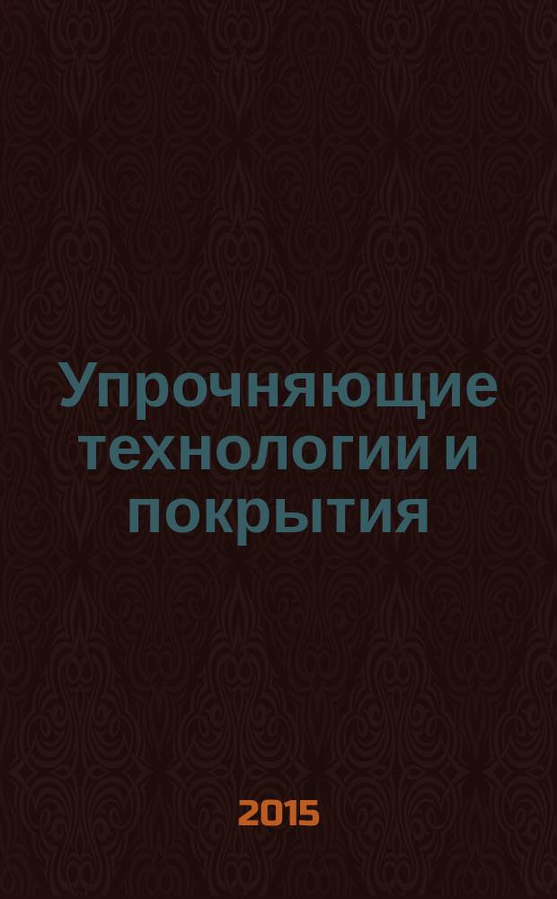 Упрочняющие технологии и покрытия : ежемесячный научно-технический и производственный журнал. 2015, № 1 (121)