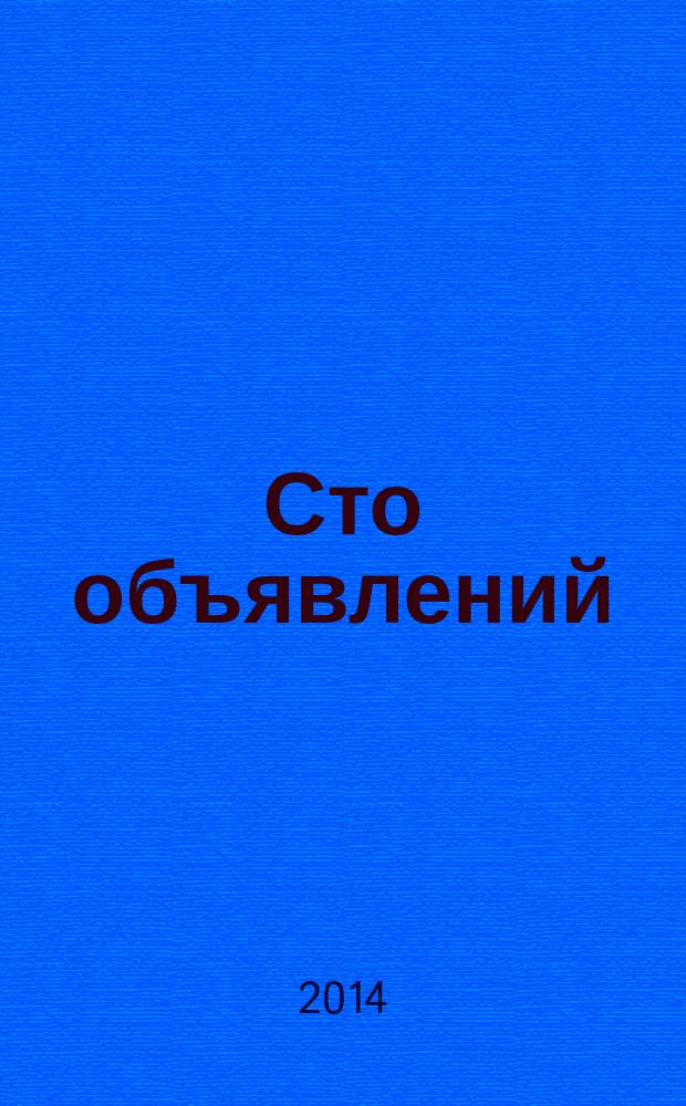 Сто объявлений : краевой еженедельник бесплатных частных объявлений. 2014, № 52 (825)