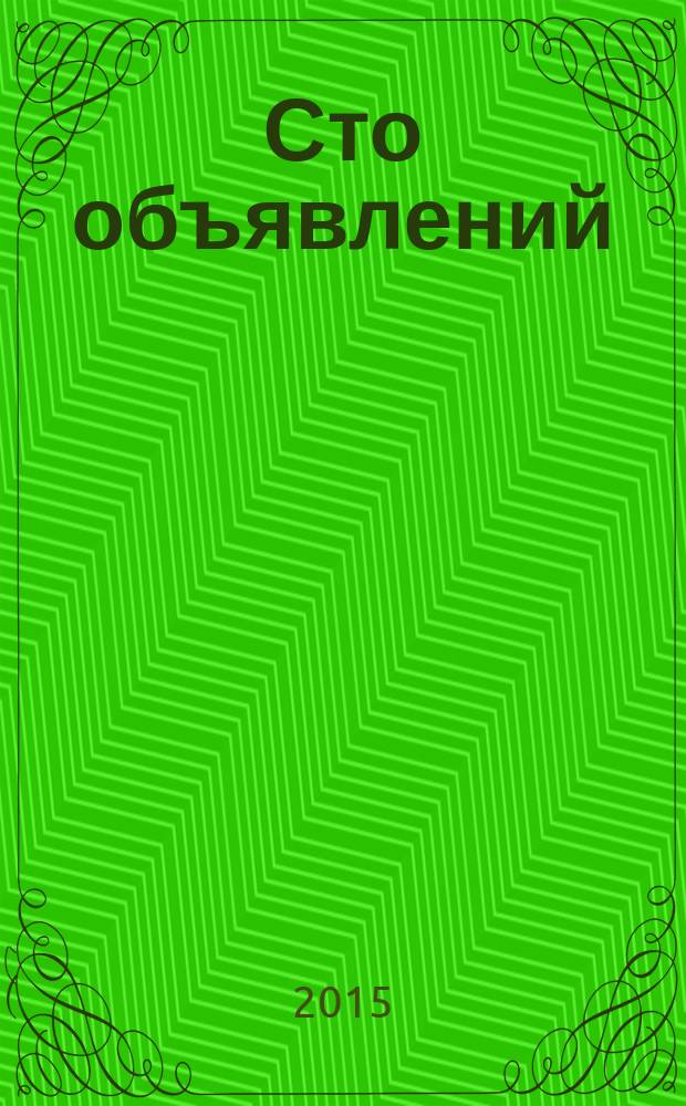 Сто объявлений : краевой еженедельник бесплатных частных объявлений. 2015, № 3 (827)