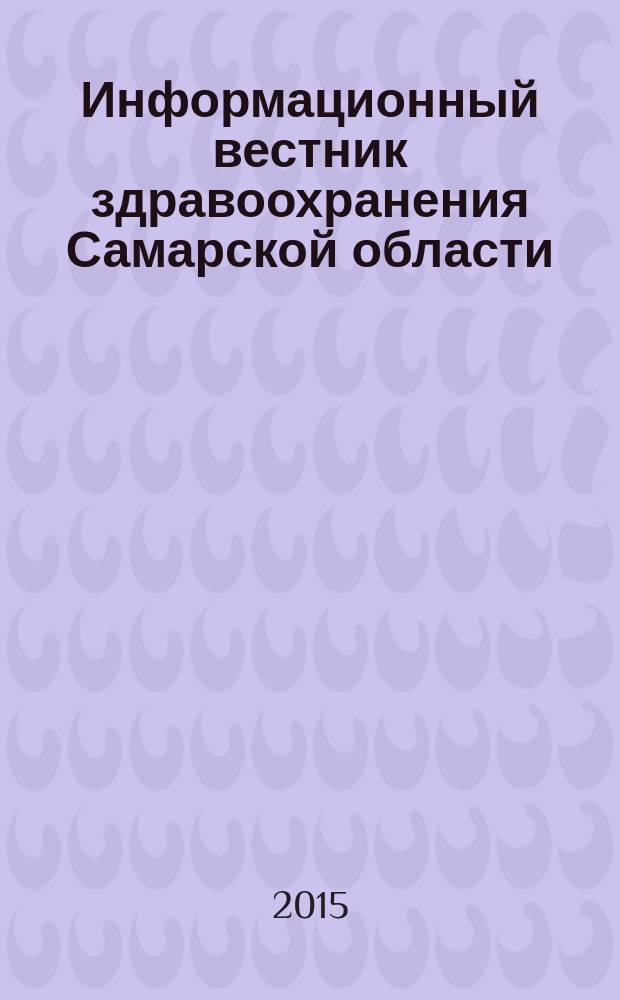 Информационный вестник здравоохранения Самарской области : еженедельное официальное издание. 2015, № 3 (909)