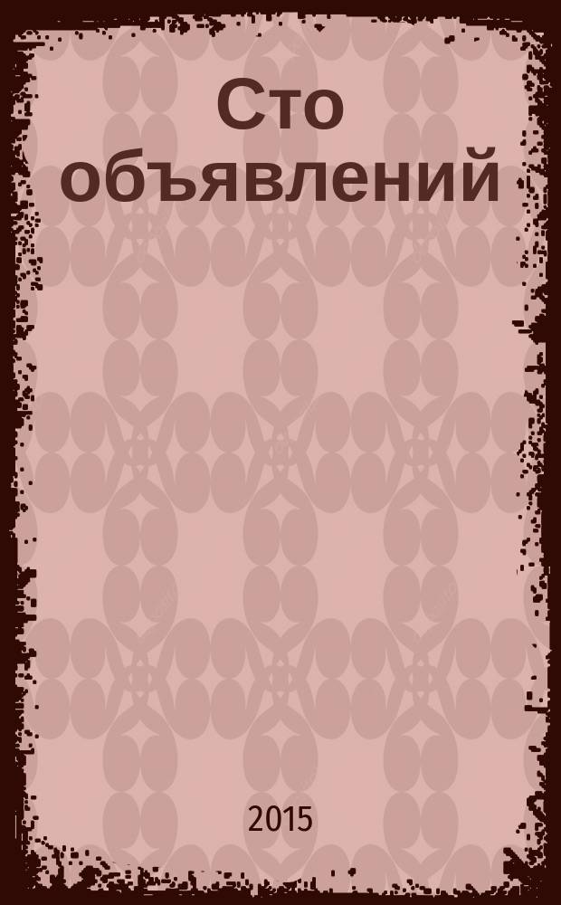 Сто объявлений : краевой еженедельник бесплатных частных объявлений. 2015, № 4 (828)