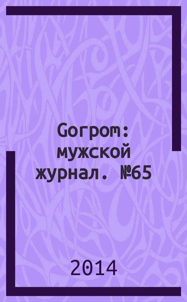 Gorpom : мужской журнал. № 65