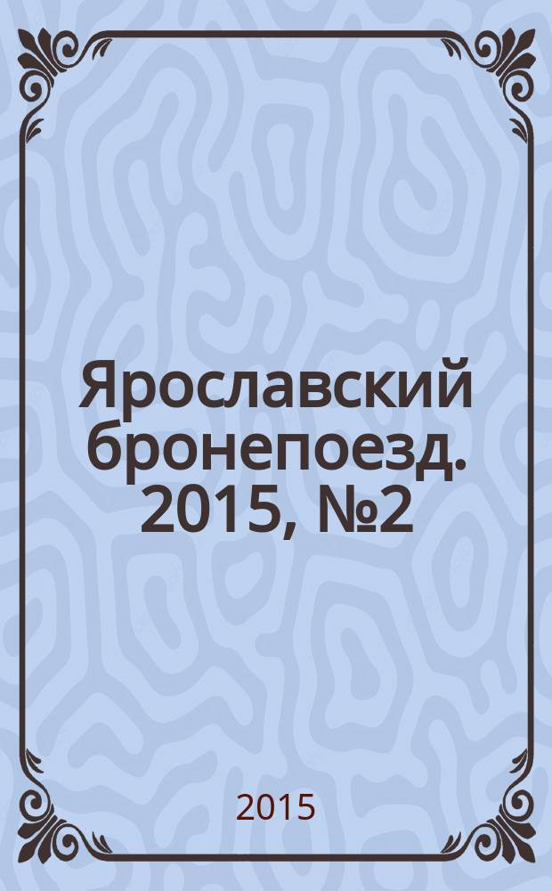 Ярославский бронепоезд. 2015, № 2 (20)