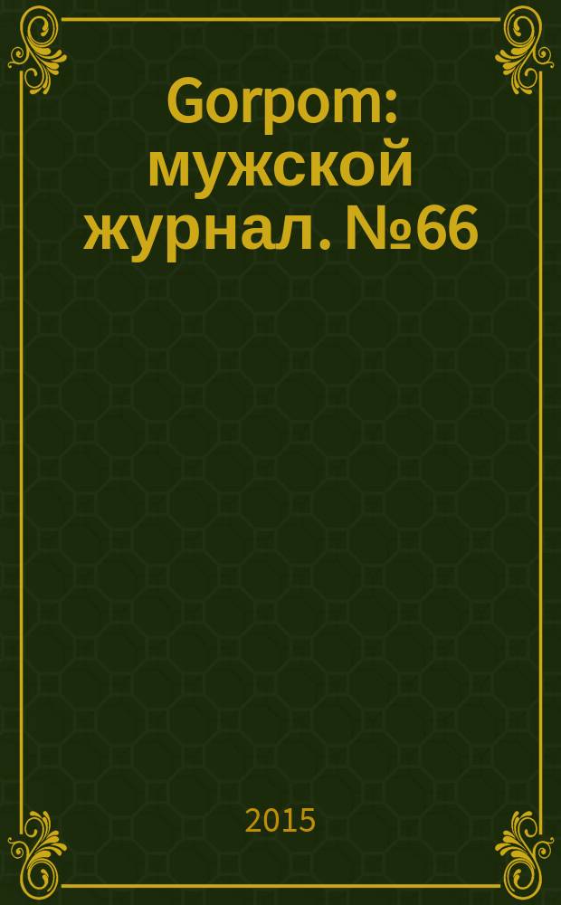Gorpom : мужской журнал. № 66