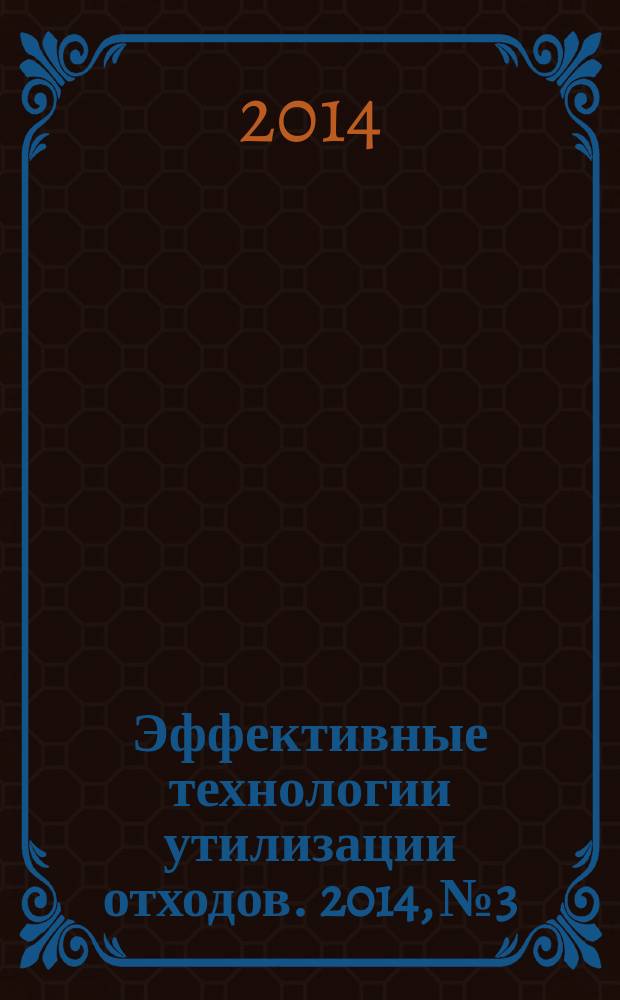 Эффективные технологии утилизации отходов. 2014, № 3