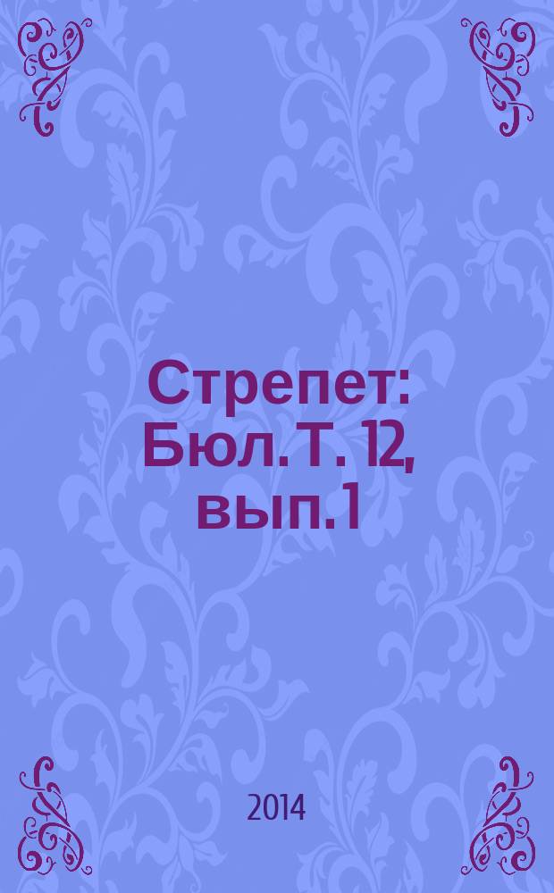 Стрепет : Бюл. Т. 12, вып. 1/2
