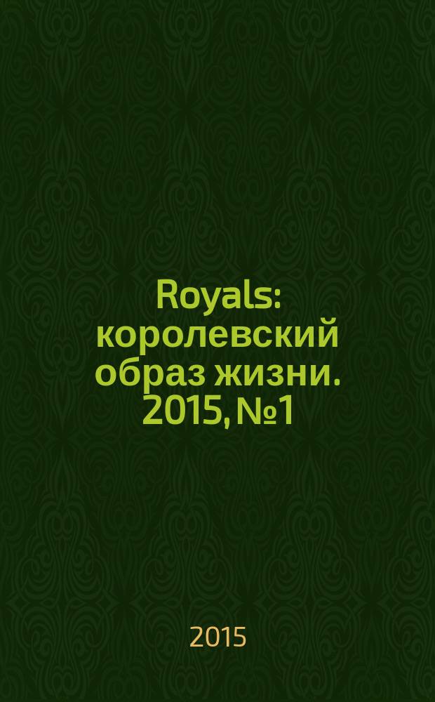 Royals : королевский образ жизни. 2015, № 1
