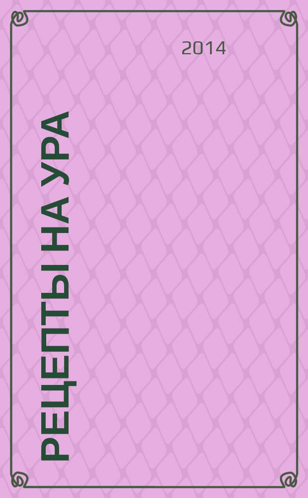 Рецепты на ура : специальный выпуск. 2014, № 4